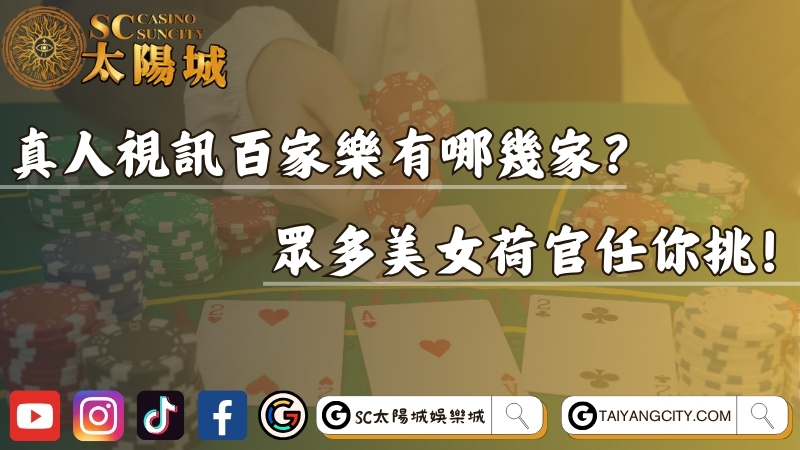 真人視訊百家樂有哪幾家？眾多美女荷官任你挑！