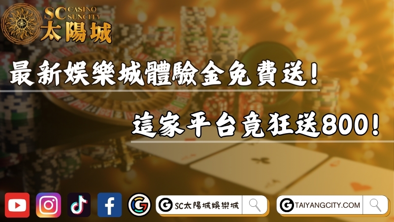 最新娛樂城體驗金免費送！這家平台竟狂送800！