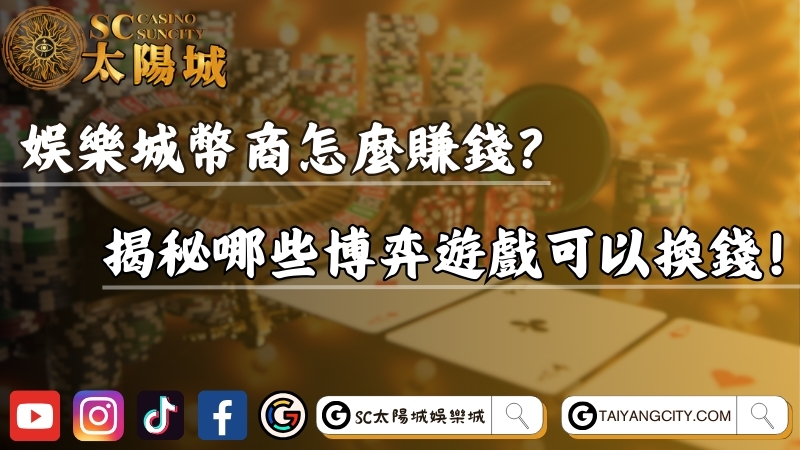 娛樂城幣商怎麼賺錢？揭秘哪些博弈遊戲可以換錢！
