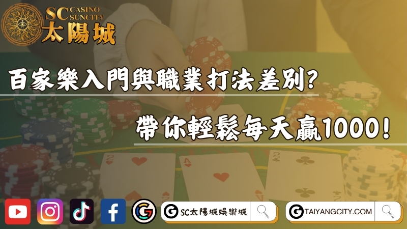 百家樂入門與職業打法差別？帶你輕鬆每天贏1000！
