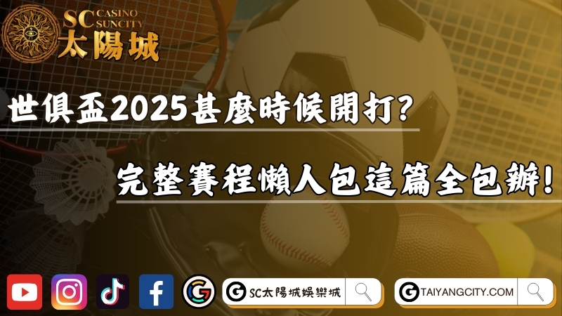 世俱盃2025甚麼時候開打？完整賽程懶人包這篇全包辦！