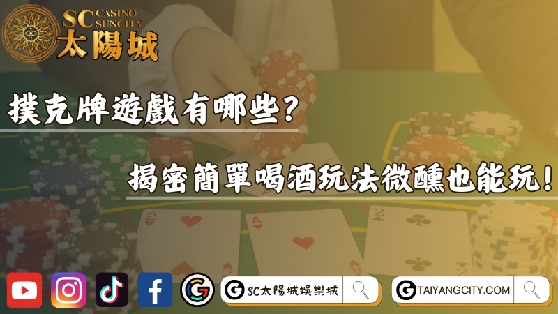 撲克牌遊戲有哪些？揭密簡單喝酒玩法微醺也能玩！