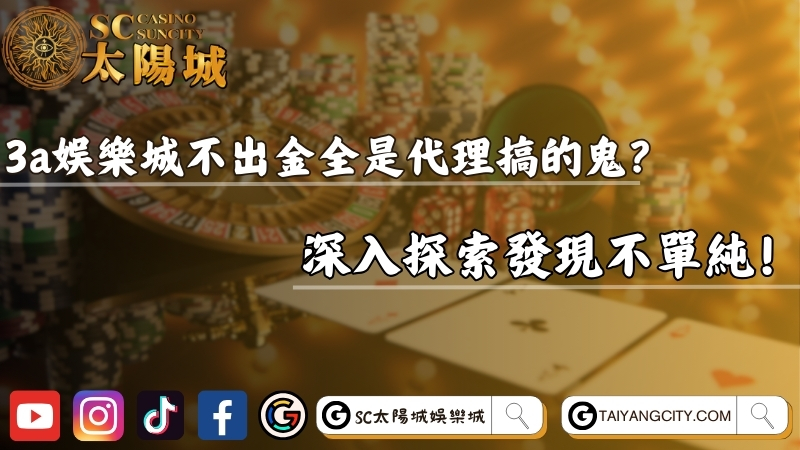 3a娛樂城不出金全是代理搞的鬼？深入探索發現不單純！