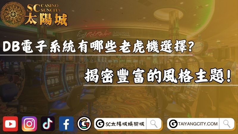 DB電子系統有哪些老虎機選擇？揭密豐富的風格主題！