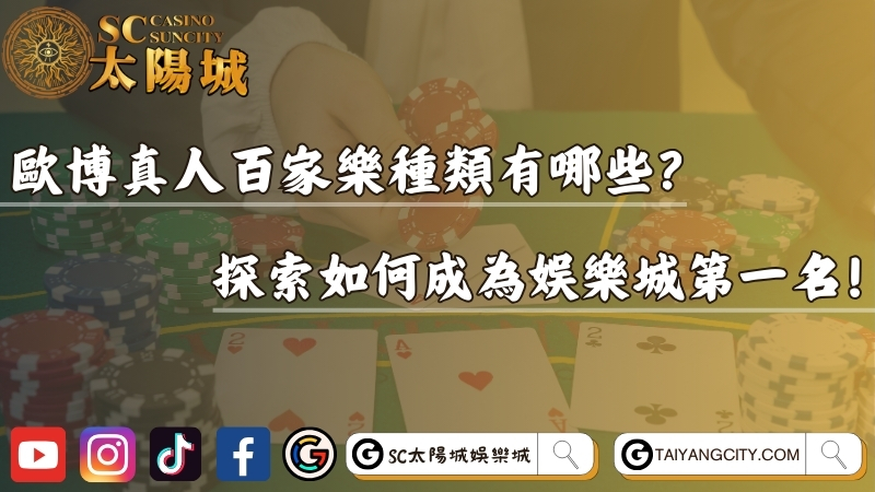 歐博真人百家樂種類有哪些？探索如何成為娛樂城第一名！