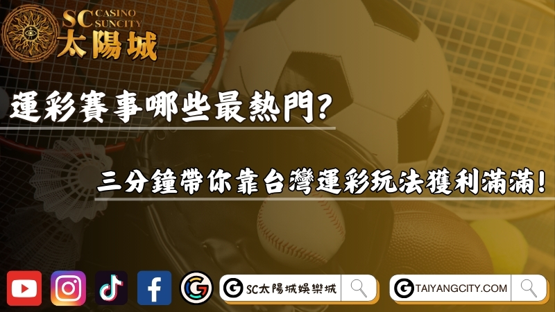 運彩賽事哪些最熱門？三分鐘帶你靠台灣運彩玩法獲利滿滿！