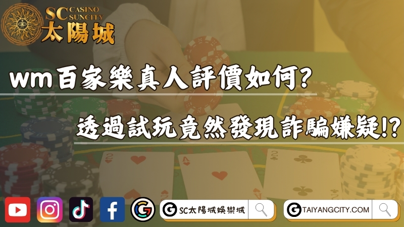wm百家樂真人評價如何？透過試玩竟然發現詐騙嫌疑！？