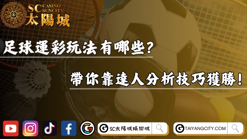 足球運彩玩法有哪些？帶你靠達人分析技巧獲勝！