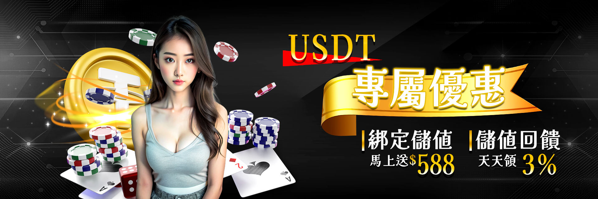 USDT儲值專屬優惠