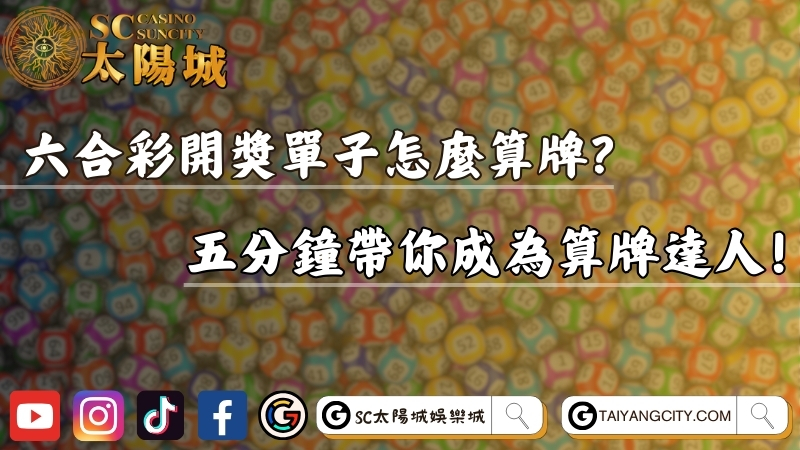 六合彩開獎單子怎麼算牌？五分鐘帶你成為算牌達人！