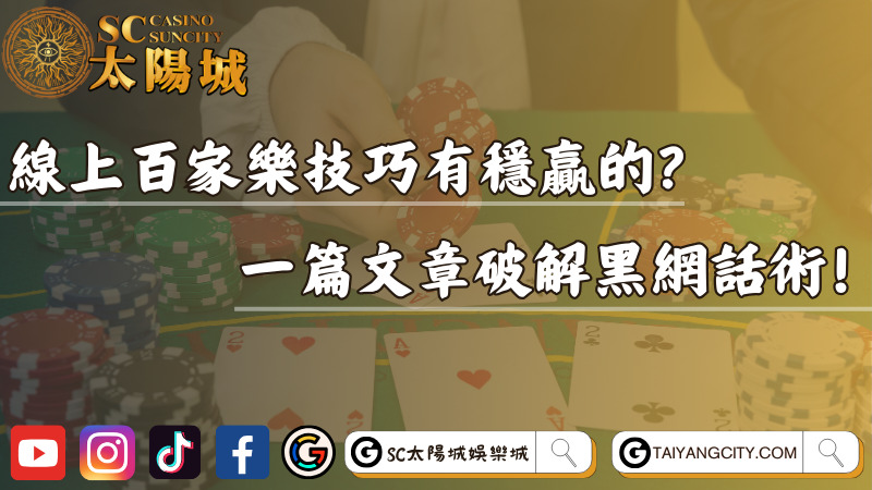 線上百家樂技巧有穩贏的？一篇文章破解黑網話術！
