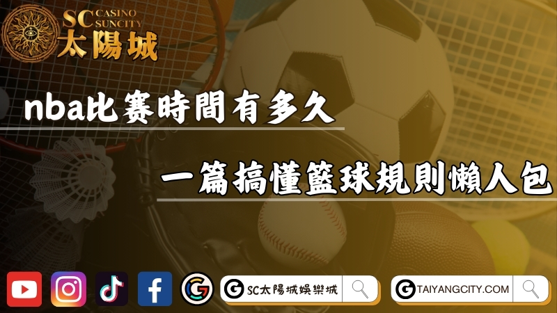 nba比賽時間長度有多久？一篇搞懂籃球規則懶人包！