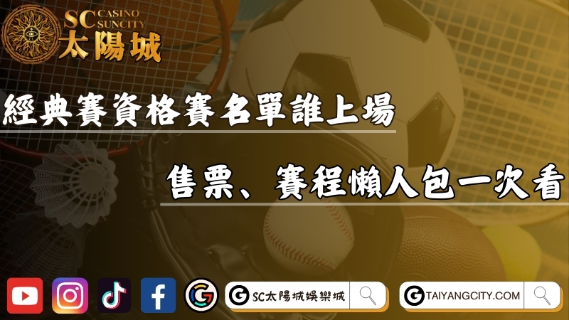 經典賽資格賽名單有誰上場？售票、賽程懶人包一次看！