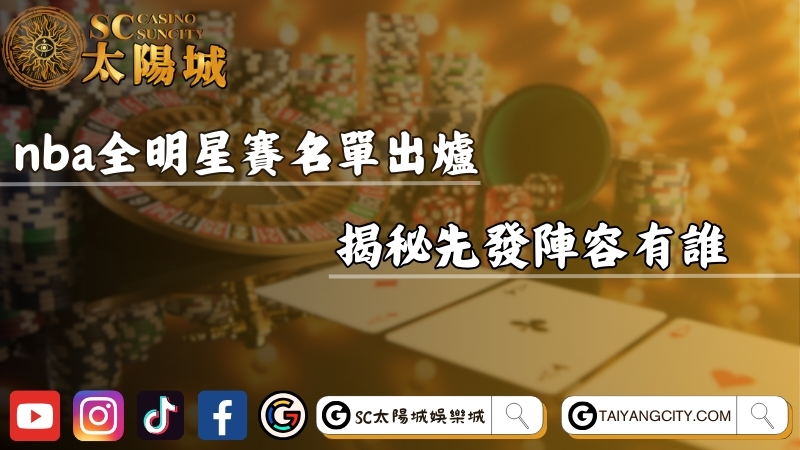 nba全明星賽名單2025版已出爐！揭秘先發陣容有誰？