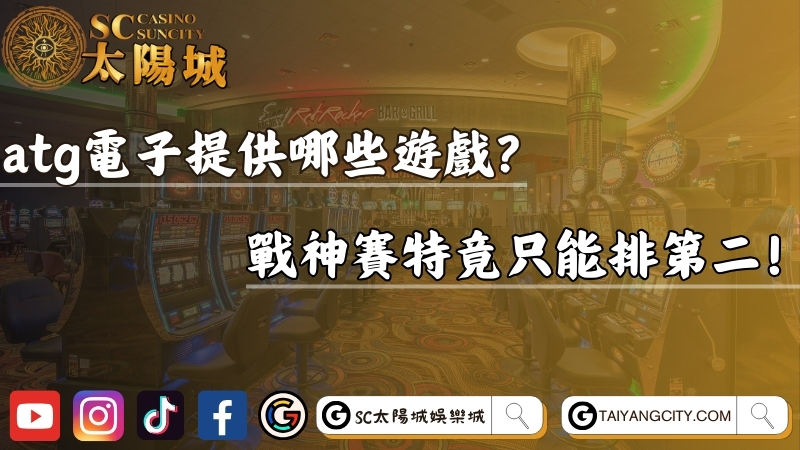 atg電子提供哪些遊戲？戰神賽特竟只能排第二！