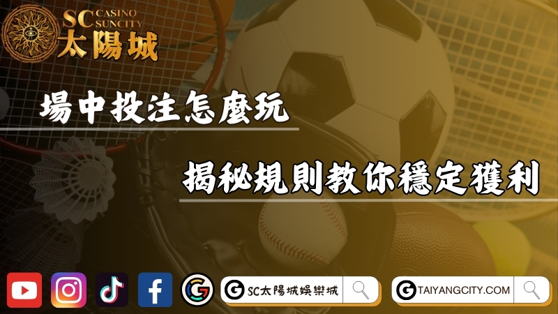 場中投注怎麼玩？揭秘規則教你穩定獲利！