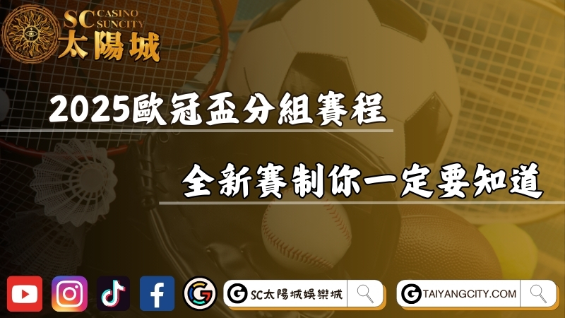 2025歐冠盃分組賽程懶人包公開！全新賽制你一定要知道！