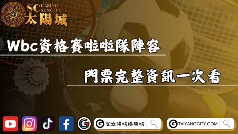 Wbc資格賽啦啦隊陣容有誰？經典賽門票完整資訊一次看！
