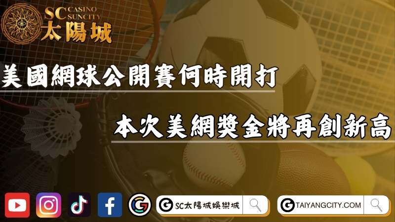 美國網球公開賽2025何時開打？本次美網冠軍獎金再創新高？