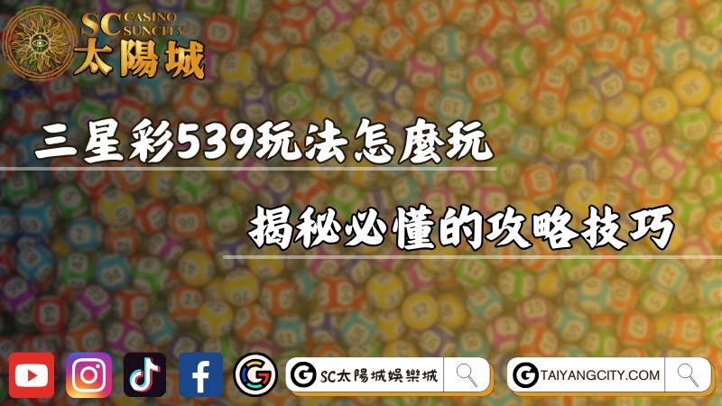 三星彩539玩法怎麼玩？揭秘新手必懂的攻略技巧！
