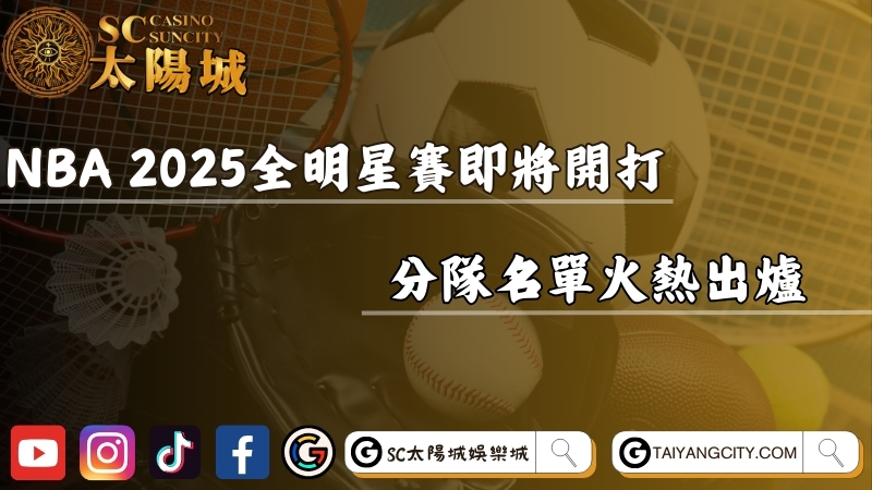 NBA 2025 全明星賽即將開打！分隊名單火熱出爐！
