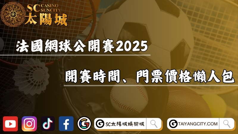法國網球公開賽2025何時開打？開賽時間、門票價格懶人包！