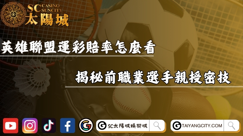 英雄聯盟運彩賠率怎麼看？揭秘前職業選手親授密技！