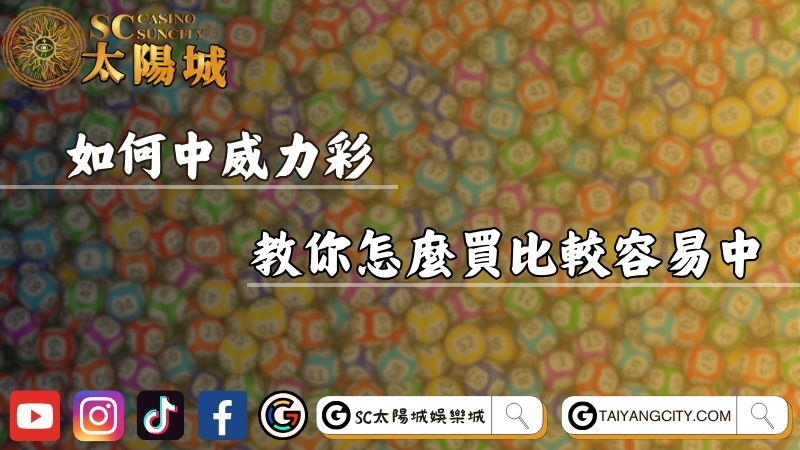 如何中威力彩？包牌要多少？達人教你怎麼買比較容易中！