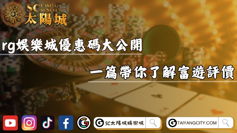 rg娛樂城優惠碼大公開！一篇帶你了解富遊評價！