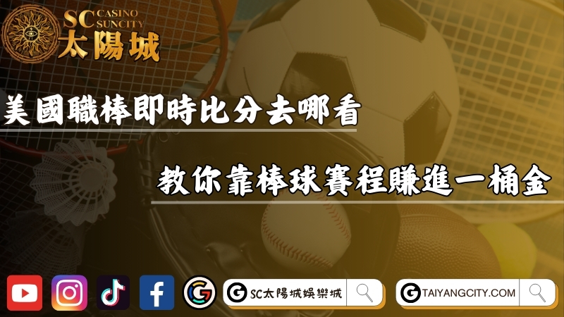 美國職棒即時比分去哪看？教你靠棒球賽程賺進一桶金！