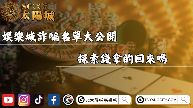 娛樂城詐騙名單2025版大公開！探索錢拿的回來嗎？