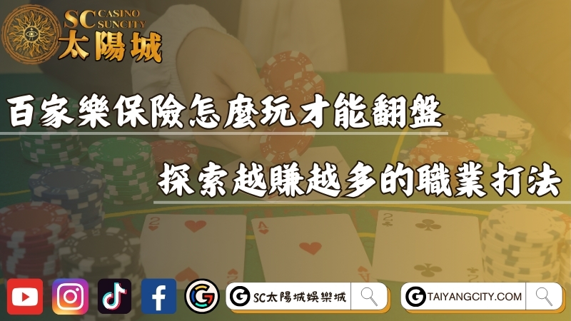 百家樂保險怎麼玩才能翻盤？探索越賺越多的職業打法！