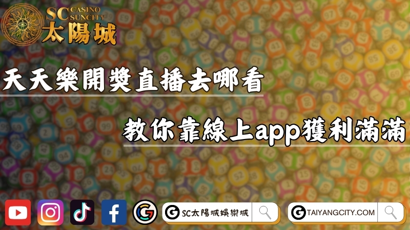 天天樂開獎直播網站去哪看？教你靠線上app獲利滿滿！
