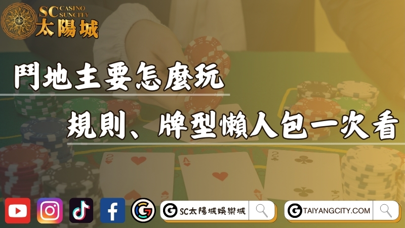 鬥地主要怎麼玩？規則、牌型懶人包帶你一次看！