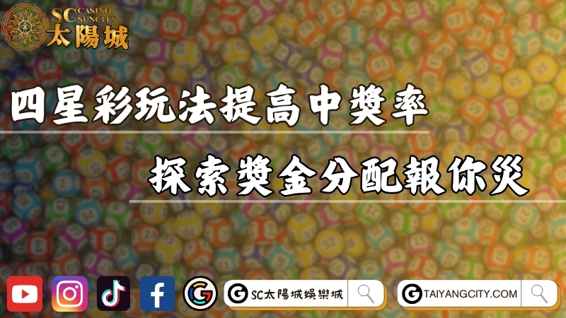 四星彩玩法怎麼提高中獎率？探索獎金分配報你災！
