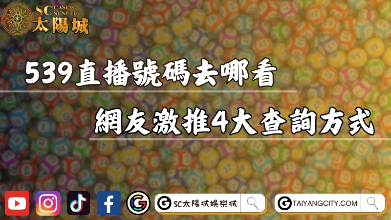 539直播開獎號碼去哪看？公開網友激推的4大查詢方式！