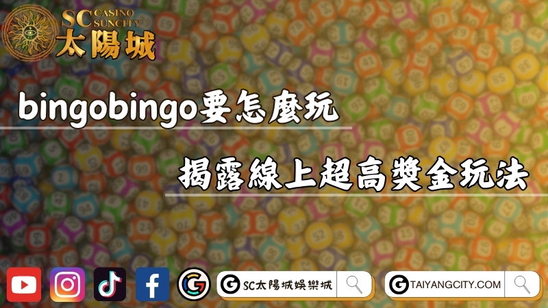 bingobingo要怎麼玩？揭露線上超高獎金玩法！