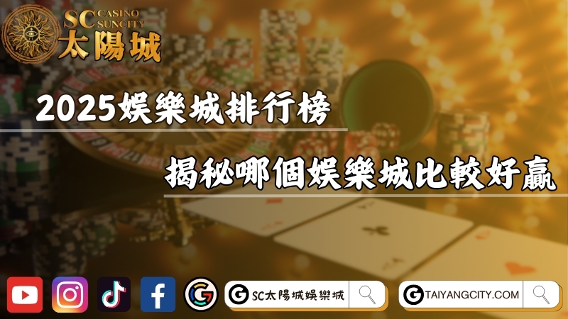 娛樂城排行