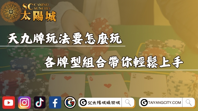 天九牌玩法要怎麼玩？各牌型組合懶人包帶你輕鬆上手！