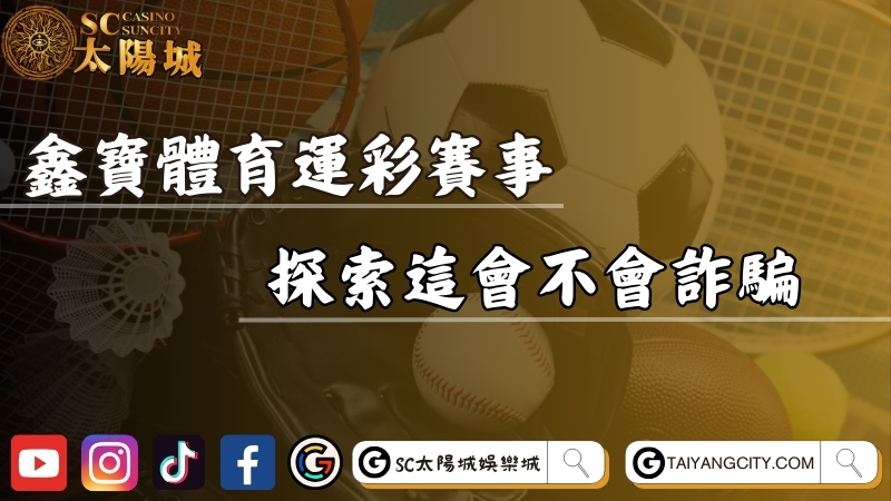 鑫寶體育運彩有哪些賽事？探索鑫寶娛樂城會不會詐騙！