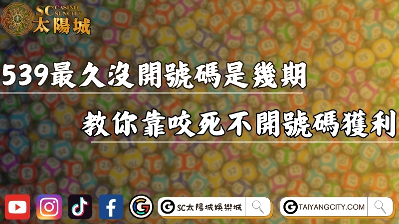 539最久沒開的號碼是幾期？教你靠咬死不開號碼獲利！