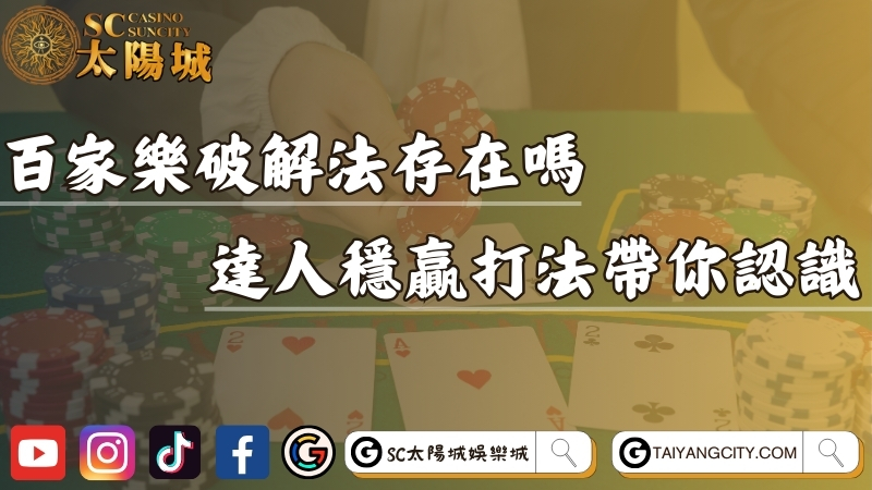 百家樂破解法存在嗎？揭密達人穩贏打法帶你認識！