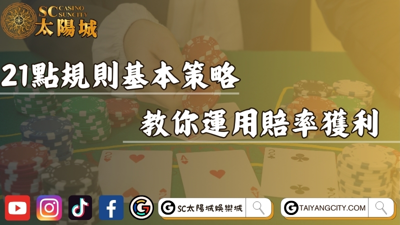 21點規則基本策略大公開！教你好好運用賠率獲利！