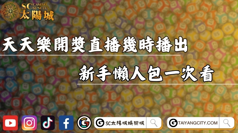 加州天天樂開獎直播幾時播出？新手懶人包一次看！