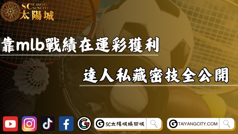 靠mlb戰績排名在運彩獲利滿滿？達人私藏密技全公開！