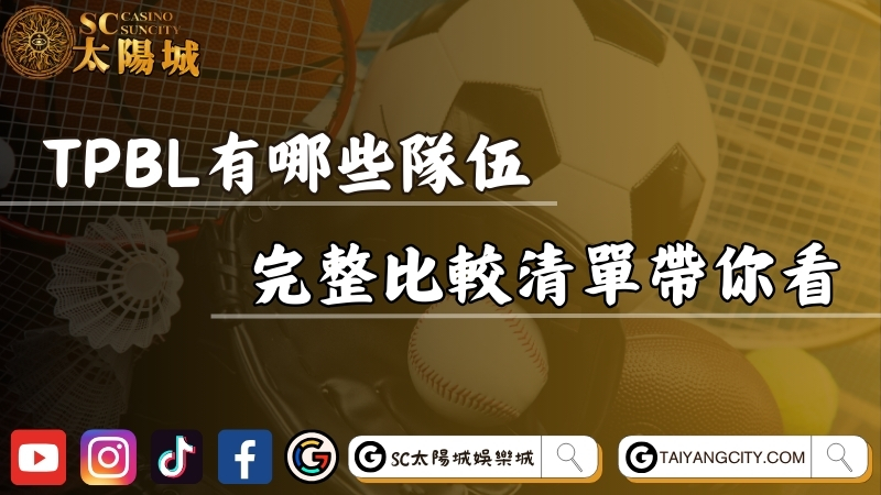 台灣職業籃球大聯盟TPBL有哪些隊伍？完整比較清單帶你看！
