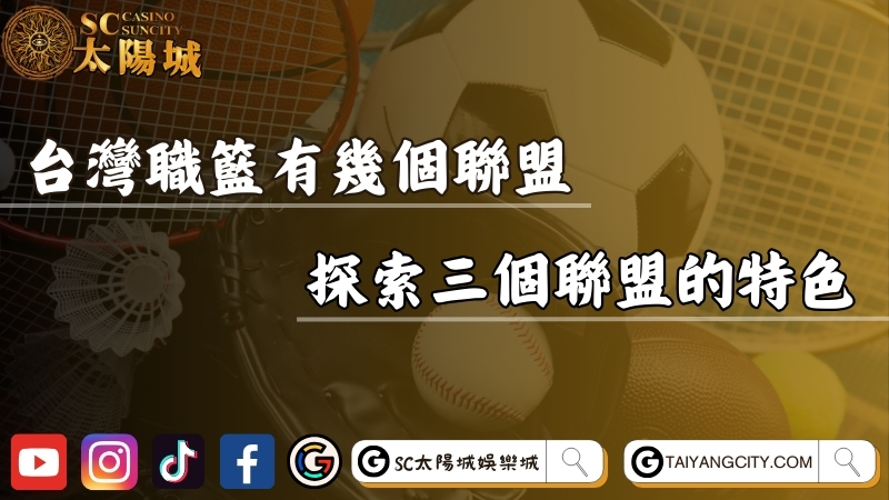台灣職籃有幾個聯盟？探索三個聯盟的各自特色！