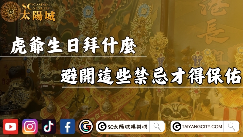 虎爺生日拜什麼？拜虎爺避開這些禁忌才得保佑！