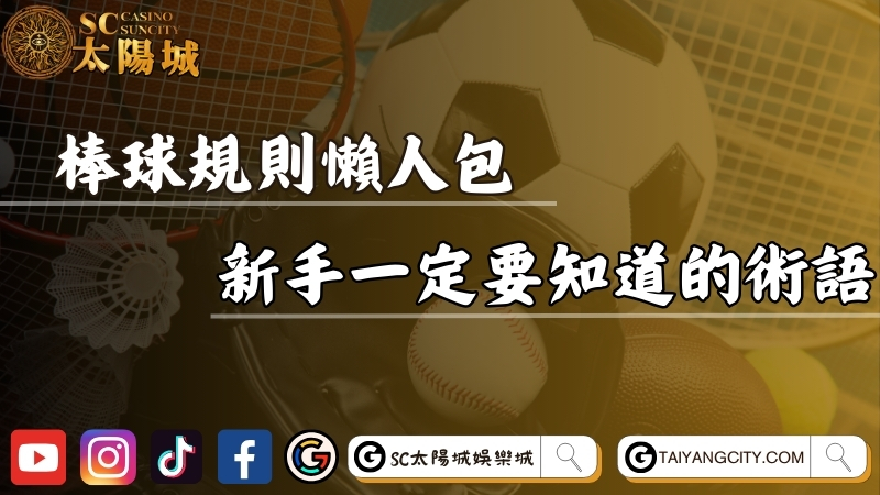 棒球規則懶人包介紹！新手一定要知道的棒球術語！