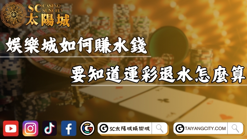 線上娛樂城如何賺水錢？新手一定要知道運彩退水怎麼算！